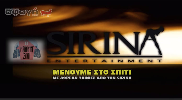 SIRINA: Μένουμε στο σπίτι με δωρεαν ταινία για προστασία από τον κορονοϊό Sirina με σωρεάν ταινία για τις δύσκολες μέρες.