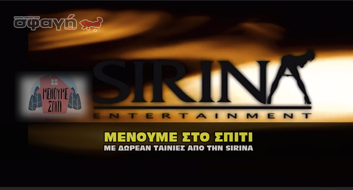 sirina menoume spiti tainia - SIRINA: Μένουμε στο σπίτι με δωρεαν ταινία για προστασία από τον κορονοϊό