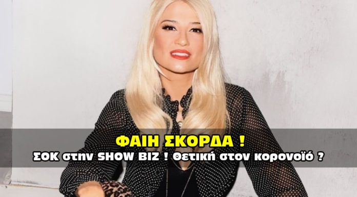 Φαίη Σκορδά - Θετική στον κορονοϊό.