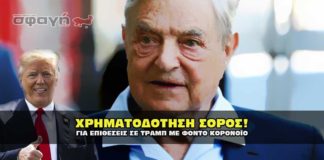 soros vs trump potus covid 324x160 - ΣΦΑΓΗ ! ΕΝΗΜΕΡΩΣΗ - ΑΠΟΚΑΛΥΨΗ - ΑΠΟΨΗ.