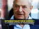 Χρηματοδότηση Σόρος με φόντο κορονοϊό για επίθεση στον Τράμπ Χρηματοδοτούμενη ομάδα από τον Σόρος, για επίθεση σε Trump.
