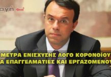 Μέτρα ενίσχυσης επιχειρήσεων, επαγγελματιών και εργαζομένων, λόγο κορονοϊού.