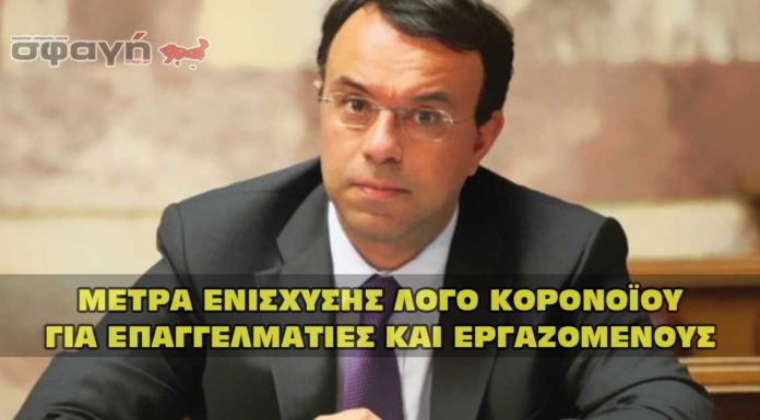 Μέτρα ενίσχυσης επιχειρήσεων, επαγγελματιών και εργαζομένων, λόγο κορονοϊού.