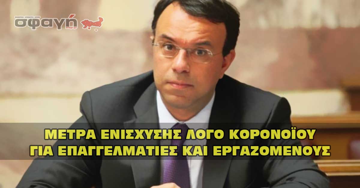 Μέτρα ενίσχυσης επιχειρήσεων, επαγγελματιών και εργαζομένων, λόγο κορονοϊού.