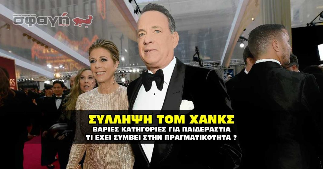 Σύλληψη Τομ Χανκς για παιδεραστία.