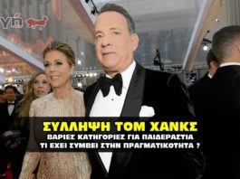 Σύλληψη Τομ Χανκς για παιδεραστία.