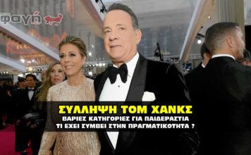 Σύλληψη Τομ Χανκς για παιδεραστία.