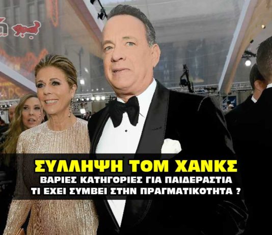 Σύλληψη Τομ Χανκς για παιδεραστία.