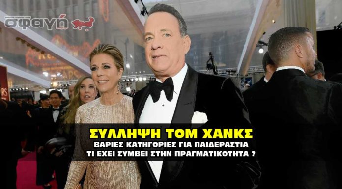 Σύλληψη Τομ Χανκς για παιδεραστία Σύλληψη Τομ Χανκς για παιδεραστία.