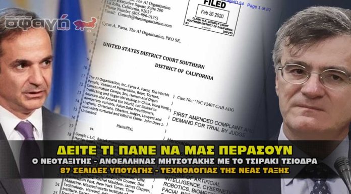 Το έγγραφο με την τεχνολογία αφανισμού και ελέγχου των Ελλήνων Το έγγραφο με την τεχνολογία αφανισμού και ελέγχου των Ελλήνων