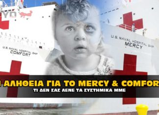 Ποιός ο ρόλος των "USNS Mercy" και "USNS Comfort" ?