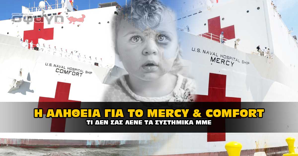 alhtheia mercy comfort - Οι διασώσεις των παιδιών στην Νέα Υόρκη είναι γεγονός !