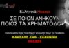 Ανθελληνικά Χόαξες. Ellinika Hoaxes.