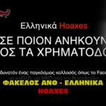 anthelinika hoaxes 150x150 - Νεα Υόρκη αποκαλύψεις για τα κακοποιημένα παιδιά από την ΕΛΙΤ