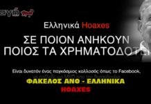 Ανθελληνικά Χόαξες. Ellinika Hoaxes.