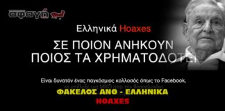 Ανθελληνικά Χόαξες. Ellinika Hoaxes.