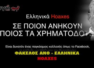 Ανθελληνικά Χόαξες. Ellinika Hoaxes.