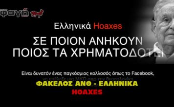 Ανθελληνικά Χόαξες. Ellinika Hoaxes.