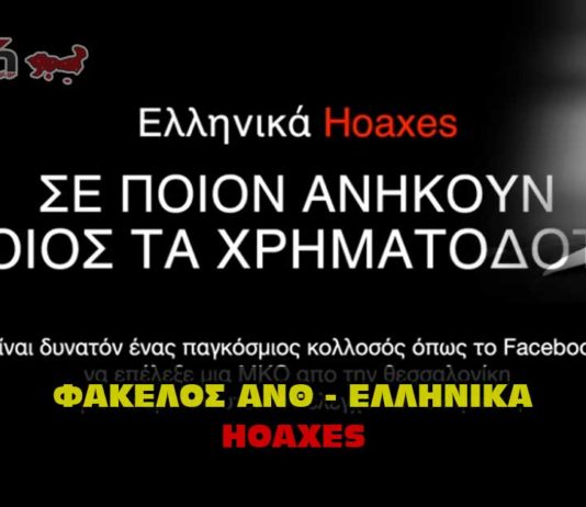 Ανθελληνικά Χόαξες. Ellinika Hoaxes.