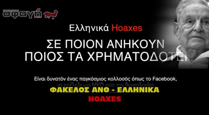 ΦΑΚΕΛΟΣ Ανθ – Ellinika Hoaxes αποκαλύψεις και video για τους άπιστους Ανθελληνικά Χόαξες. Ellinika Hoaxes.