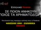 ΦΑΚΕΛΟΣ Ανθ – Ellinika Hoaxes αποκαλύψεις και video για τους άπιστους Ανθελληνικά Χόαξες. Ellinika Hoaxes.