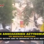 anthellinikh astynomia mhtsotakhs 1 150x150 - ΚΟΡΟΝΟΪΟΣ - ΑΠΟΦΑΣΗ ΜΗΤΣΟΤΑΚΗ - ΕΞΟΡΓΙΖΕΙ ΤΟΥΣ ΠΙΣΤΟΥΣ