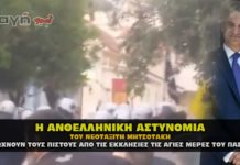 Η Ανθελληνική αστυνομία του Κυριάκου Μητσοτάκη !