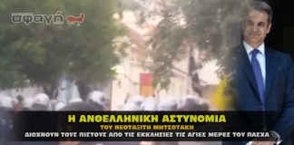 Η Ανθελληνική αστυνομία του Κυριάκου Μητσοτάκη !