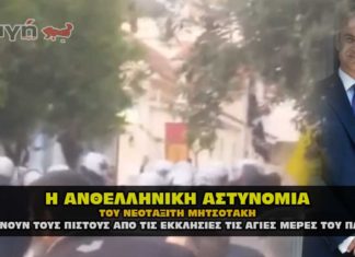 Η Ανθελληνική αστυνομία του Κυριάκου Μητσοτάκη !