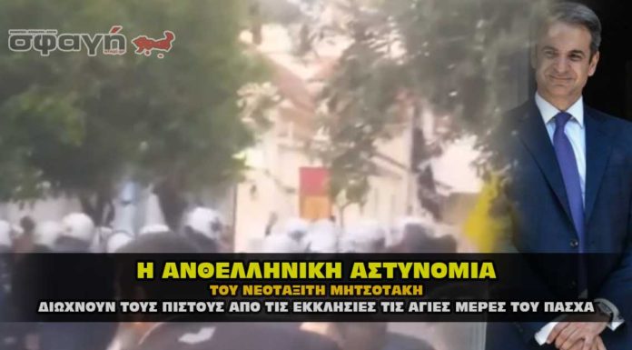 Η ανθελληνική αστυνομία του Κυριάκου Μητσοτάκη (VIDEO) Η Ανθελληνική αστυνομία του Κυριάκου Μητσοτάκη !