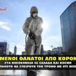 covid thanatoi pantou pandhmia 150x150 - Ανακοίνωση εκλογικών αποτελεσμάτων από την Περιφέρεια ΑΜΘ