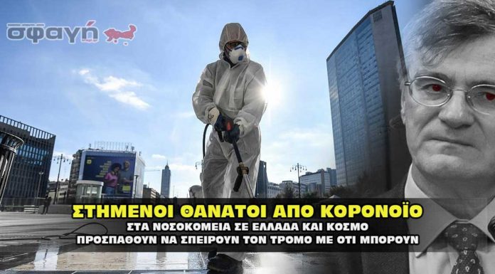 ΚΟΡΟΝΟΪΟΣ: Στήμένοι θάνατοι από την “κινέζικη” πανδημία Στημένοι θάνατοι από την κινέζικη πανδημία. Σπέρνουν τον τρόμο.