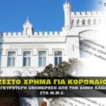 dhmos kavalas mme covid 150x150 - Επιτέλους. Τέλος οι αρμοδιότητες του Αντιπεριφερειάρχη Καβάλας Θ.Μαρκόπουλου, με εντολή Μέτιου.