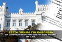 Δημος Καβάλας: Ο κορωναϊός «στηρίζει» τα ΜΜΕ με ζεστό χρήμα