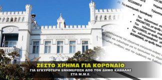 Δημος Καβάλας: Ο κορωναϊός «στηρίζει» τα ΜΜΕ με ζεστό χρήμα