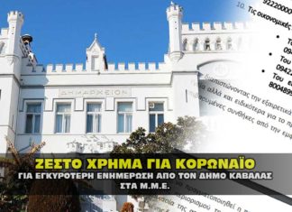 Δημος Καβάλας: Ο κορωναϊός «στηρίζει» τα ΜΜΕ με ζεστό χρήμα