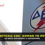 diakoph reymatos koronoios 150x150 - Μήνυση κατά αστυνομικών και εκπαιδευτικών για μέτρα κορωναϊού