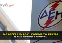 Καταγγελία: Κόψαν το ρεύμα εν μέσο καραντίνας και κορωναϊού