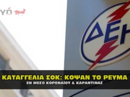 Καταγγελία: Κόψαν το ρεύμα εν μέσο καραντίνας και κορωναϊού