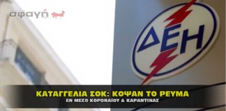 diakoph reymatos koronoios 324x160 - ΣΦΑΓΗ ! ΕΝΗΜΕΡΩΣΗ - ΑΠΟΚΑΛΥΨΗ - ΑΠΟΨΗ.