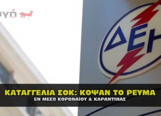 Καταγγελία: Κόψαν το ρεύμα εν μέσο καραντίνας και κορωναϊού