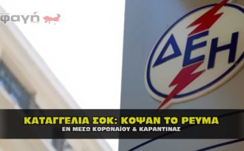Καταγγελία: Κόψαν το ρεύμα εν μέσο καραντίνας και κορωναϊού