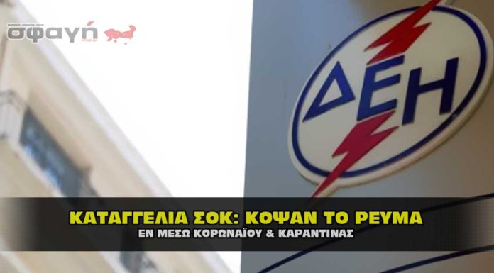 Καταγγελία: Κόψαν το ρεύμα εν μέσο καραντίνας και κορωναϊού Καταγγελία: Κόψαν το ρεύμα εν μέσο καραντίνας και κορωναϊού