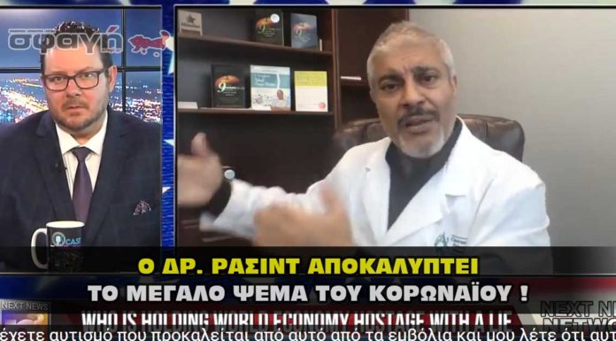 ΑΠΟΚΛΕΙΣΤΙΚΟ Ο Δρ Ράσιντ Μπάταρ ΚΑΤΑΡΡΙΠΤΕΙ BILL GATES. ΨΕΥΤΙΚΗ Η ΠΑΝΔΗΜΙΑ. ΑΠΟΚΛΕΙΣΤΙΚΟ Ο Δρ Ράσιντ Μπάταρ ΚΑΤΑΡΡΙΠΤΕΙ BILL GATES. ΨΕΥΤΙΚΗ Η ΠΑΝΔΗΜΙΑ.