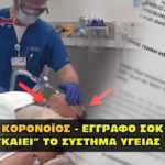 eggrafo sok kaiei ypourgeio ygeias 150x150 - Κορονοϊος : Όλη η αλήθεια που δεν θα σας πούνε στα συστημικά ΜΜΕ