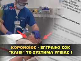 Κορονοϊός. Έγγραφο σοκ καίει το σύστημα υγείας.