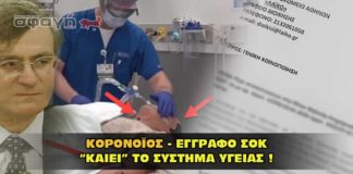 Κορονοϊός. Έγγραφο σοκ καίει το σύστημα υγείας.