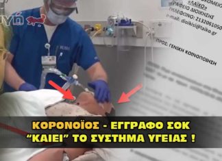 Κορονοϊός. Έγγραφο σοκ καίει το σύστημα υγείας.