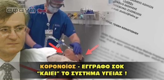 Κορονοϊός. Έγγραφο σοκ καίει το σύστημα υγείας.