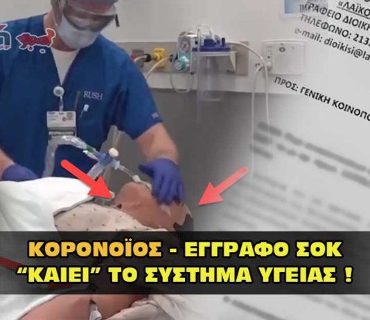 Κορονοϊός. Έγγραφο σοκ καίει το σύστημα υγείας.